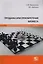 Продажа или приобретение бизнеса: правовое сопровождение сделки. Монография — 2712313 — 1