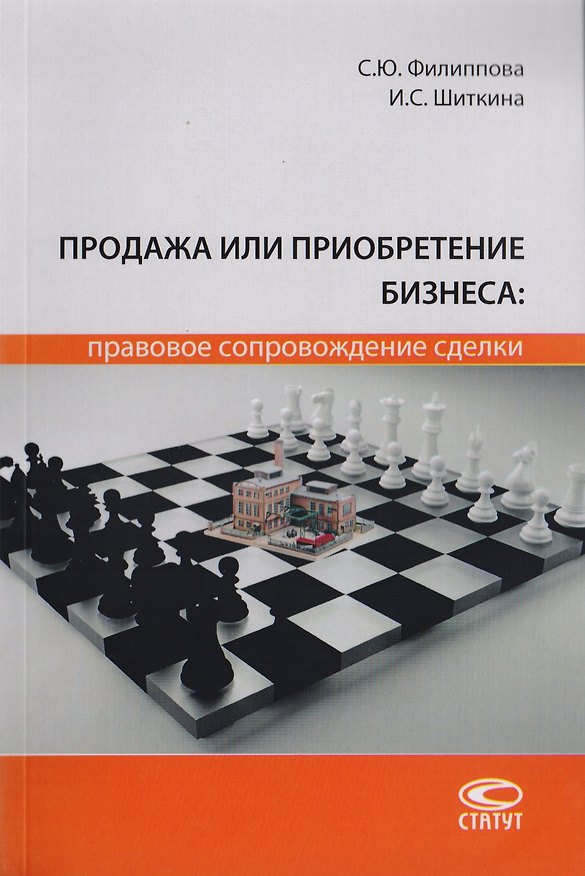 Книга Продажа или приобретение бизнеса: правовое сопровождение сделки. Монография () — 1