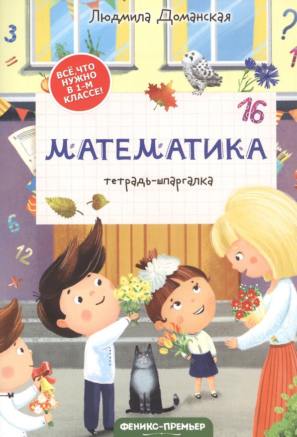 Книга Математика: тетрадь-шпаргалка. 1 класс (Людмила Доманская) — 1