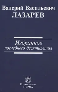 Избранное последнего десятилетия