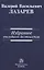 Избранное последнего десятилетия — 2822158 — 1