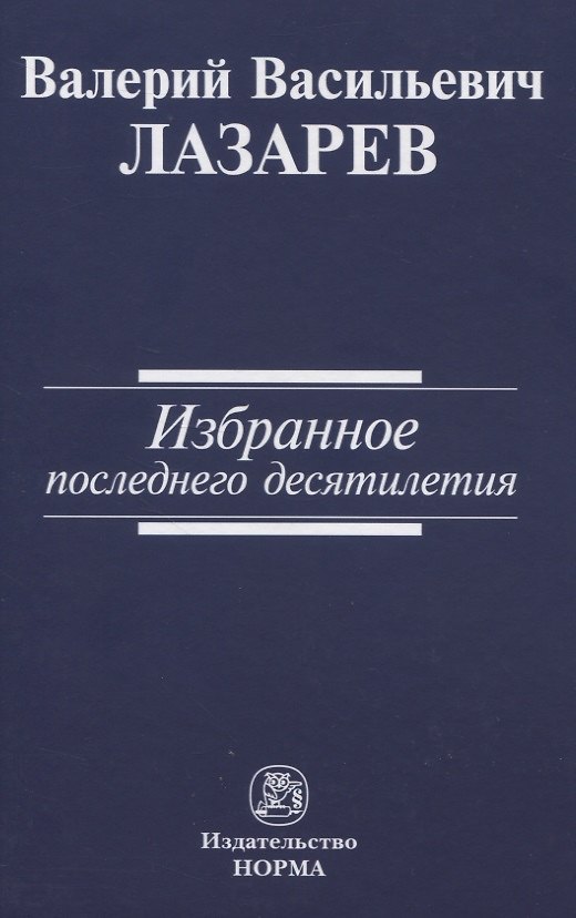 Книга Избранное последнего десятилетия (Валерий Лазарев) — 1