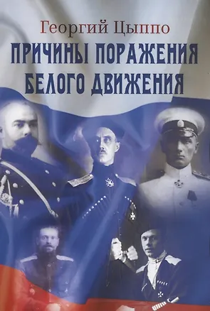 Книга Причины поражения Белого движения ()