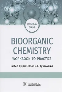 Bioorganic Chemistry: workbook to practicе : tutorial guide