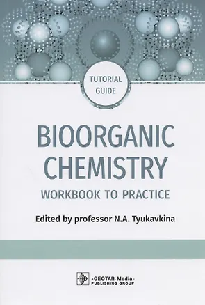 Книга Bioorganic Chemistry: workbook to practicе : tutorial guide ()