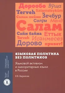 Языковая политика без политиков. Языковой активизм и миноритарные языки в России