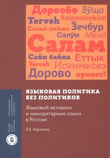 Книга Языковая политика без политиков. Языковой активизм и миноритарные языки в России (В. Баранова) — 1