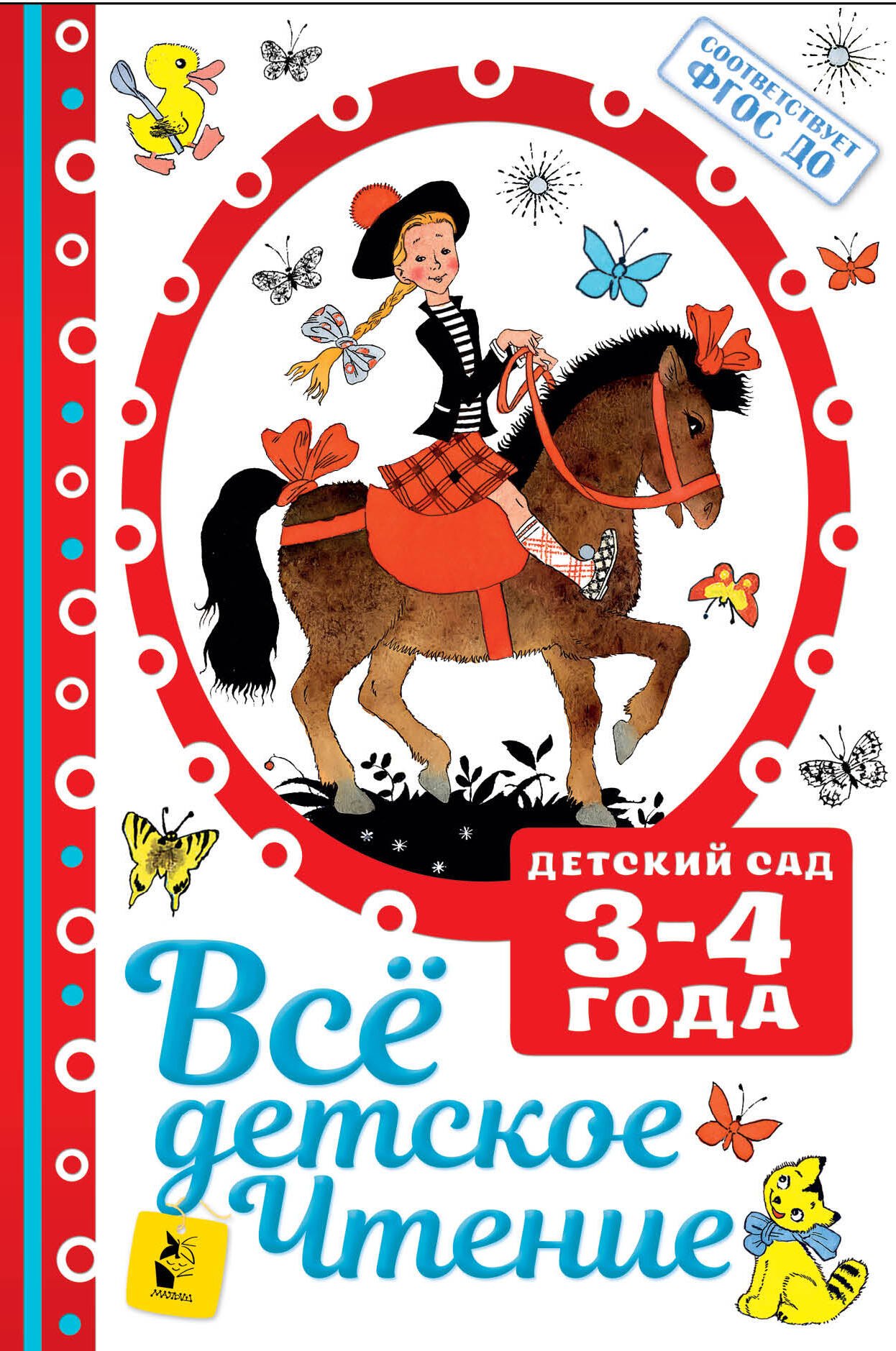 

Все детское чтение. Детский сад 3-4 года