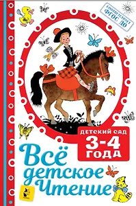 Все детское чтение. Детский сад 3-4 года