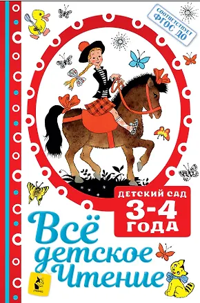 Книга Все детское чтение. Детский сад 3-4 года (Сергей Михалков, Самуил Маршак)