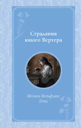 Страдания юного Вертера — 3047233 — 1