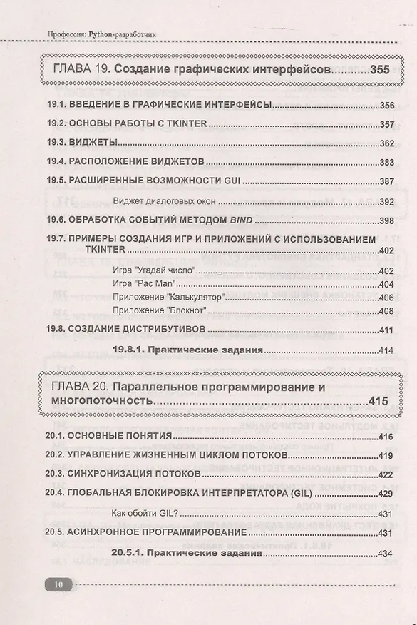 Книга Профессия: Python-разработчик (А. Адонин) — 9