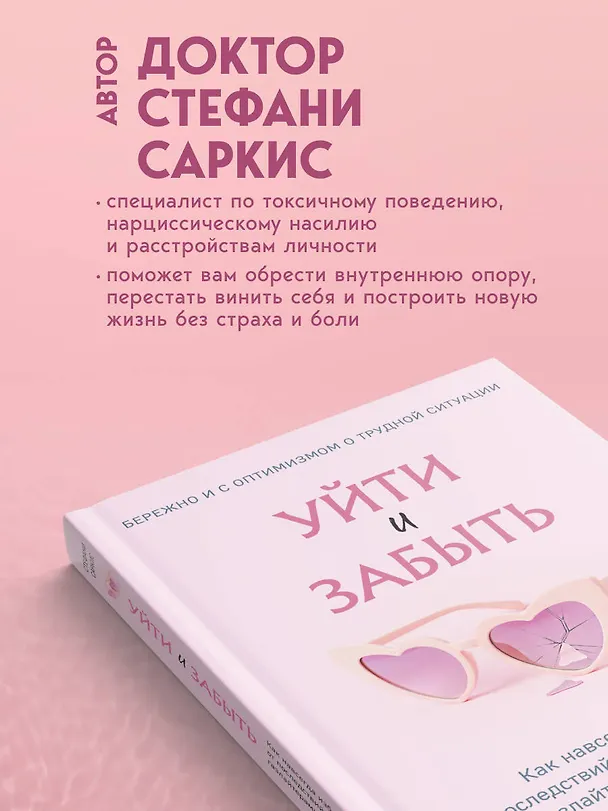 Книга Уйти и забыть. Как навсегда избавиться от последствий общения с нарциссами, газлайтерами и абьюзерами (Стефани Мултон Саркис) — 7