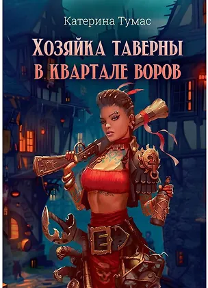 Книга Хозяйка таверны в квартале воров (Катерина Тумас)