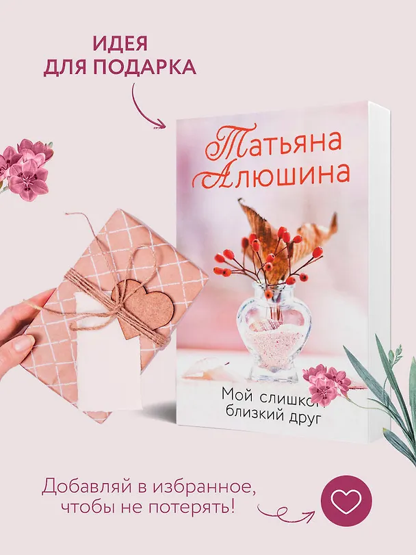 Книга Мой слишком близкий друг (Татьяна Алюшина) — 10