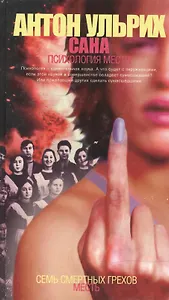 Сана: Психология мести