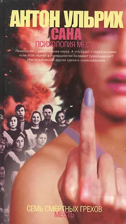 Книга Сана: Психология мести ()