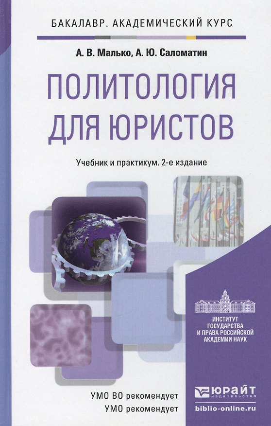 Книга Политология для юристов : учеб. пособие (Александр Малько) — 1