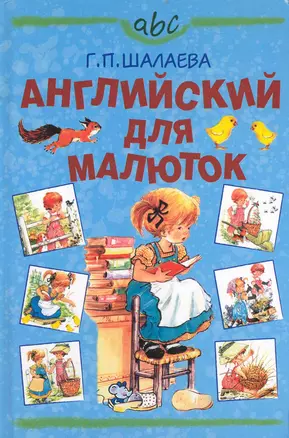 Английский для малюток — 2232757 — 1