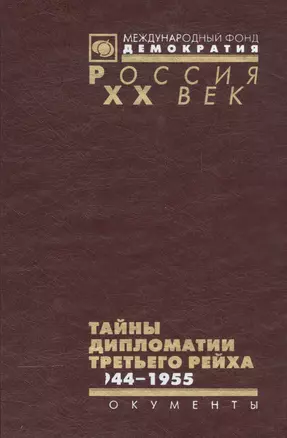 Тайны дипломатии Третьего рейха 1944-1955… (Рос20вВДок) Христофоров — 2544119 — 1