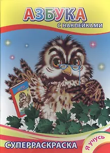 Суперраскраска с наклейками. Азбука