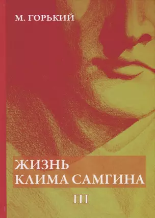 Жизнь Клима Самгина. В 4 ч. Ч. 3 — 2627001 — 1