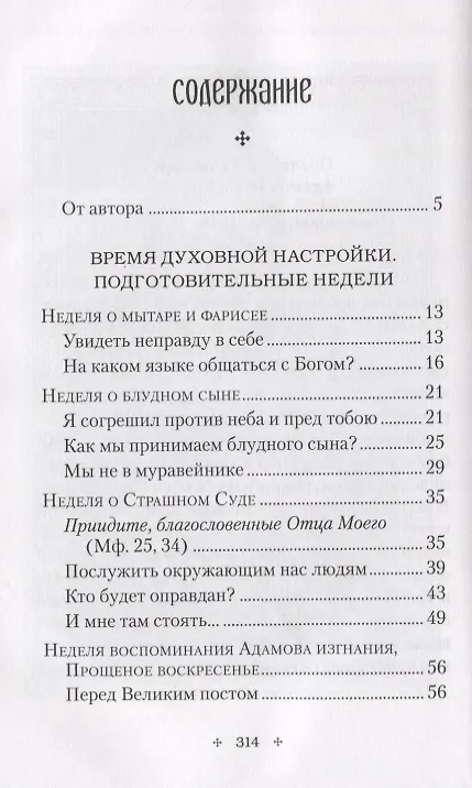 Книга Вехи Великого поста (Митрополит Климент (Капалин)) — 2