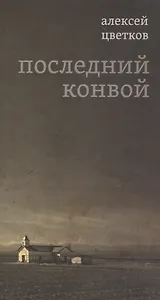 Последний конвой