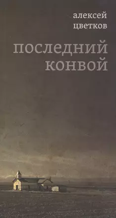 Последний конвой — 2807991 — 1