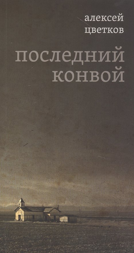 Книга Последний конвой (Алексей Цветков) — 1