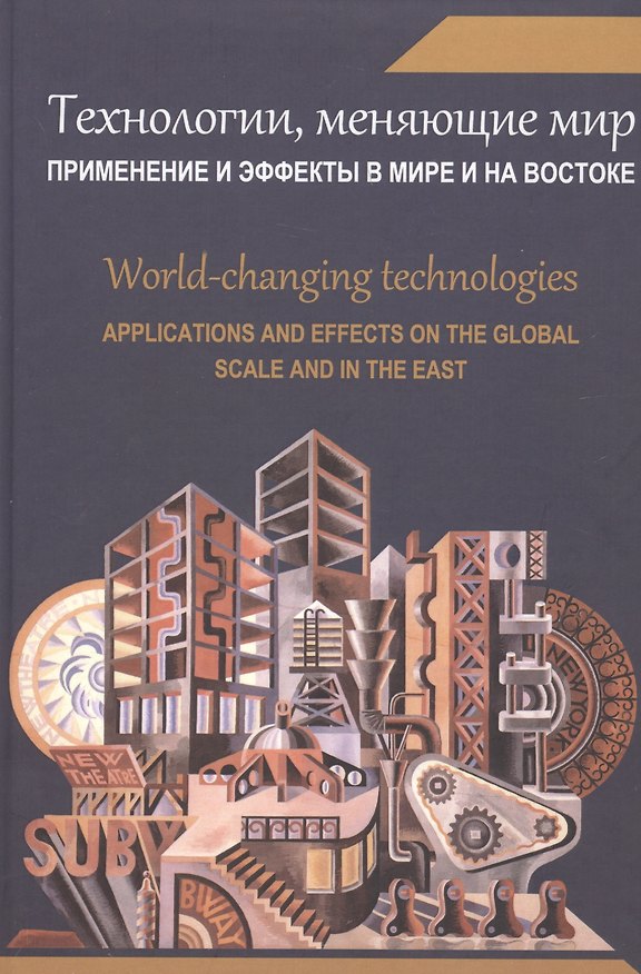 Книга Технологии, меняющие мир. Применение и эффекты в мире и на Востоке (Сергей Панарин) — 1