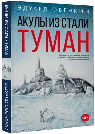 Акулы из стали. Туман (с автографом) — 2960512 — 1