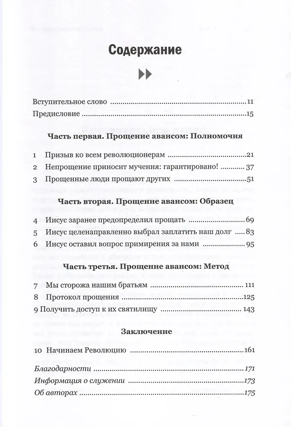 Книга Прощение авансом. Начинаем Революцию Прощения (Тони Хебель, Брюс Хебель) — 2
