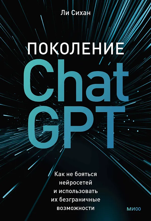 Книга Поколение ChatGPT. Как не бояться нейросетей и использовать их безграничные возможности (Сихан Ли) — 1