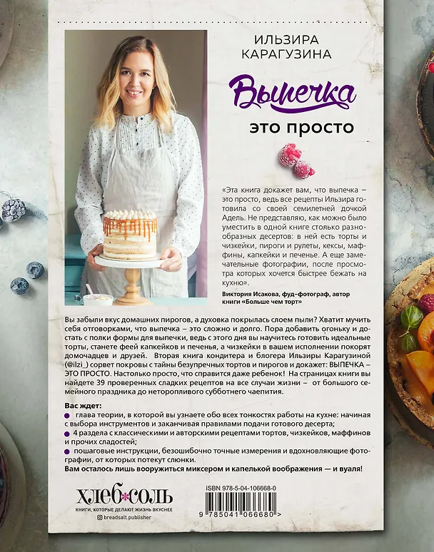 Книга Выпечка — это просто. Красивые торты, пироги и другие сладости без лишних хлопот (Ильзира Карагузина) — 2