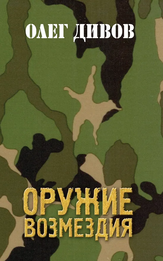 Книга Оружие Возмездия (Олег Дивов) — 1