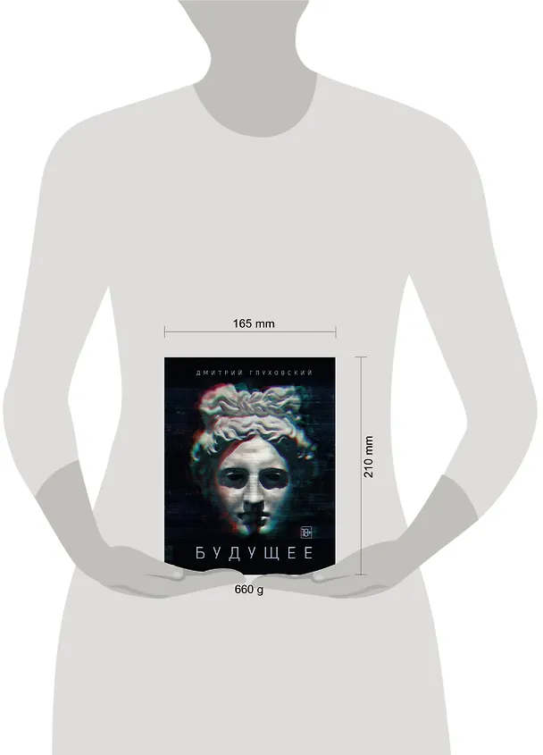 Книга Будущее: [роман-утопия] (Дмитрий Глуховский) — 4