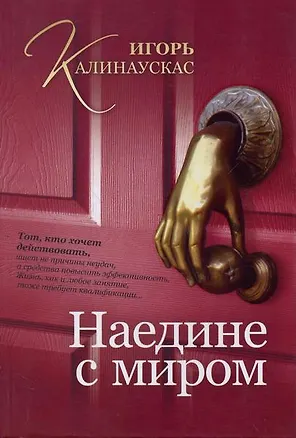 Наедине с миром 2210854
