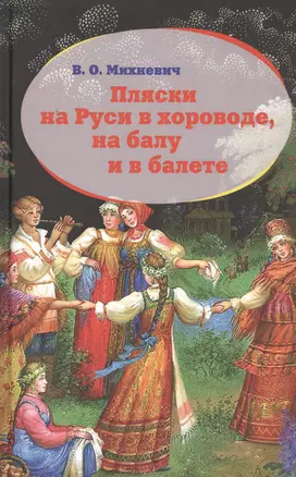 Пляски на Руси в хороводе на балу и в балете (Михневич) — 2479620 — 1