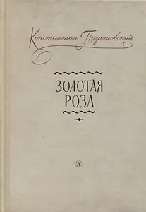 Золотая роза