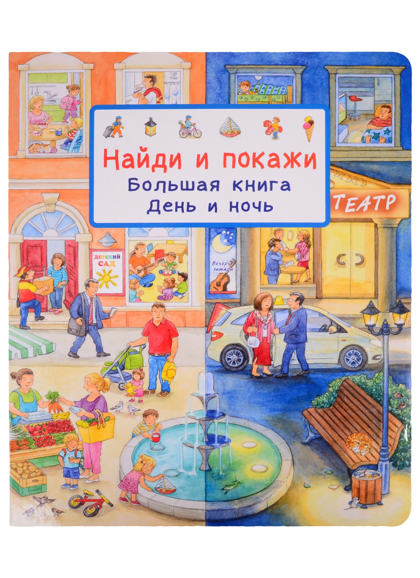 

Найди и покажи. Большая книга. День и ночь