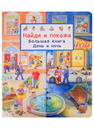 Найди и покажи. Большая книга. День и ночь — 2850958 — 1