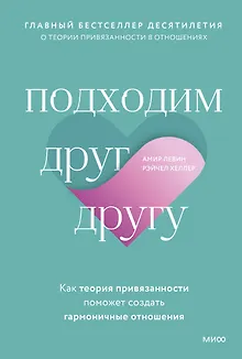 Подходим друг другу: Как теория привязанности поможет создать гармоничные отношения