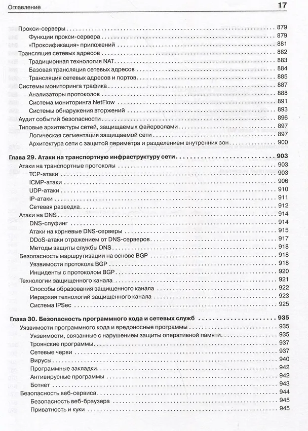 Книга Компьютерные сети. Принципы, технологии, протоколы: Юбилейное издание, дополненное и исправленное (Виктор Олифер, Наталья Олифер) — 15