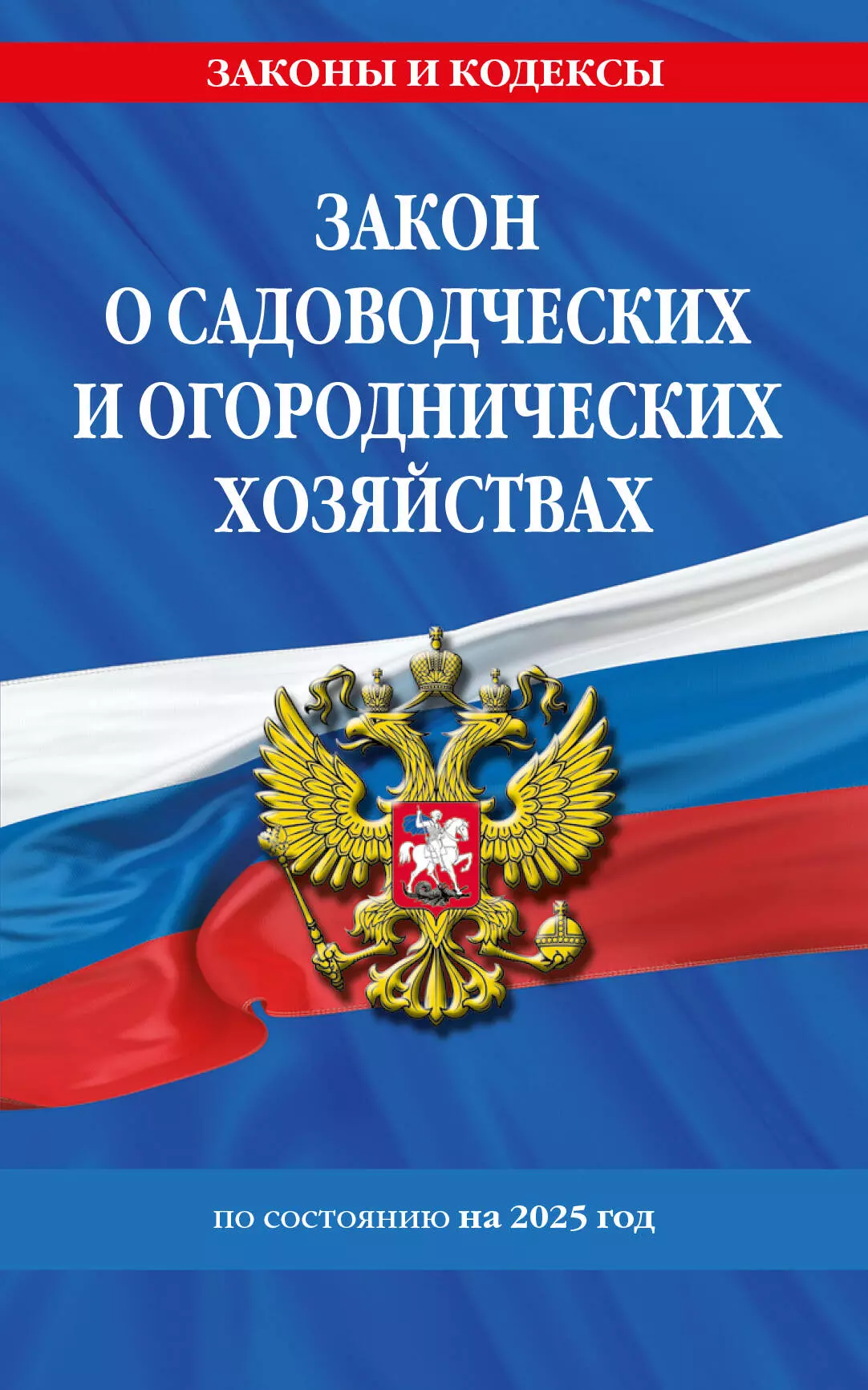 Закон о садоводческих и огороднических хозяйствах ФЗ по состоянию на 2025 год