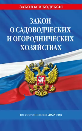 Закон о садоводческих и огороднических хозяйствах ФЗ по состоянию на 2025 год — 3075105 — 1