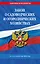 Закон о садоводческих и огороднических хозяйствах ФЗ по состоянию на 2025 год — 3075105 — 1