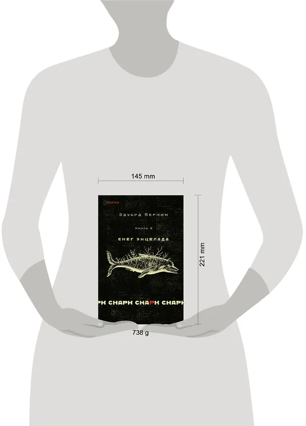 Книга cнарк снарк. Книга 2: Снег Энцелада (Эдуард Веркин) — 6
