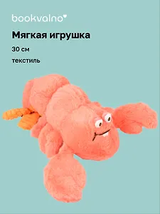 Мягкая игрушка Омар (30см) (14-00960-202505-T4)