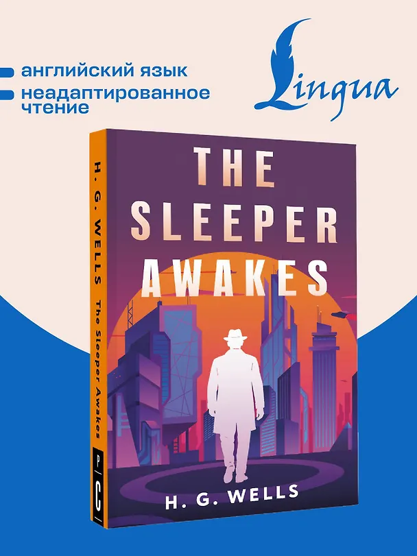 Книга The Sleeper Awakes = Когда Спящий проснётся (Герберт Уэллс) — 5